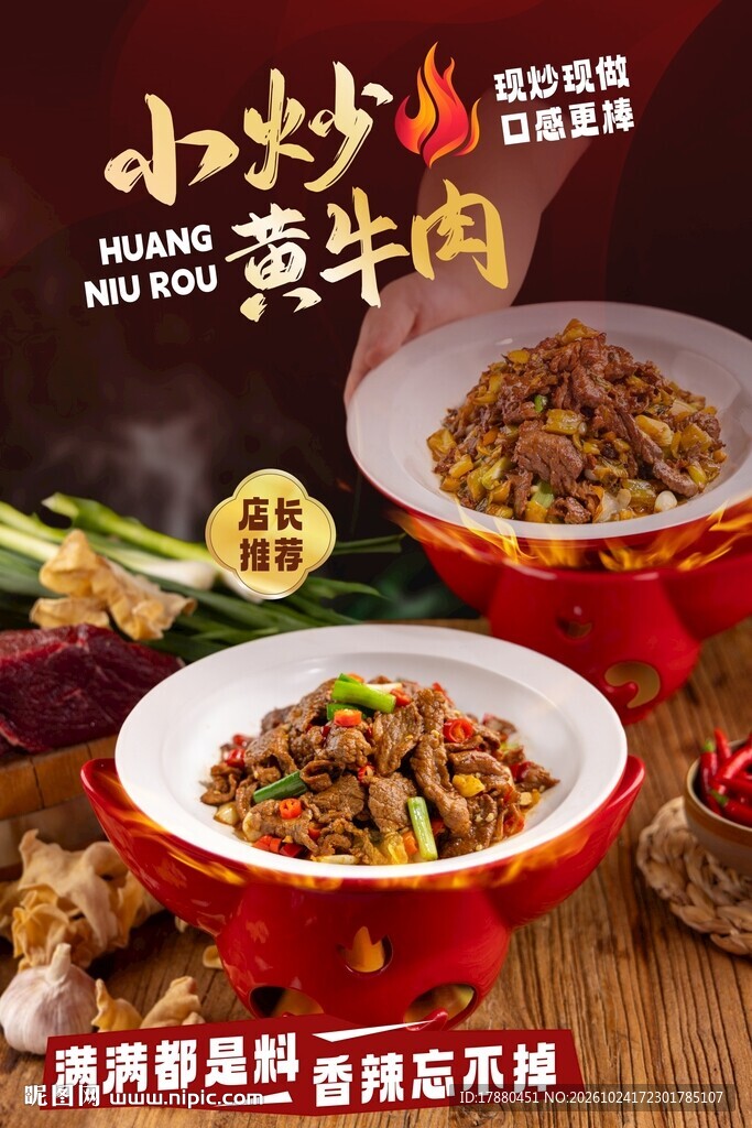 小炒黄牛肉海报