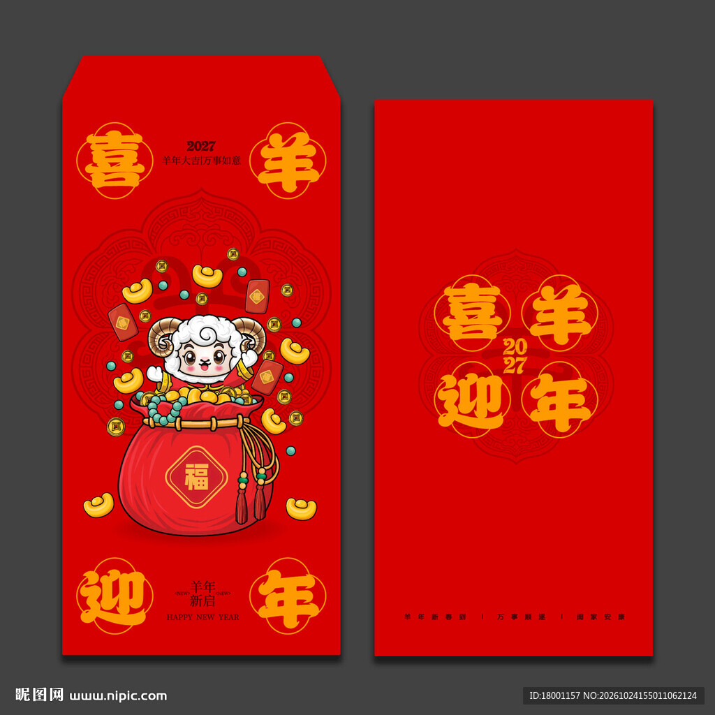 2027羊年新年红包