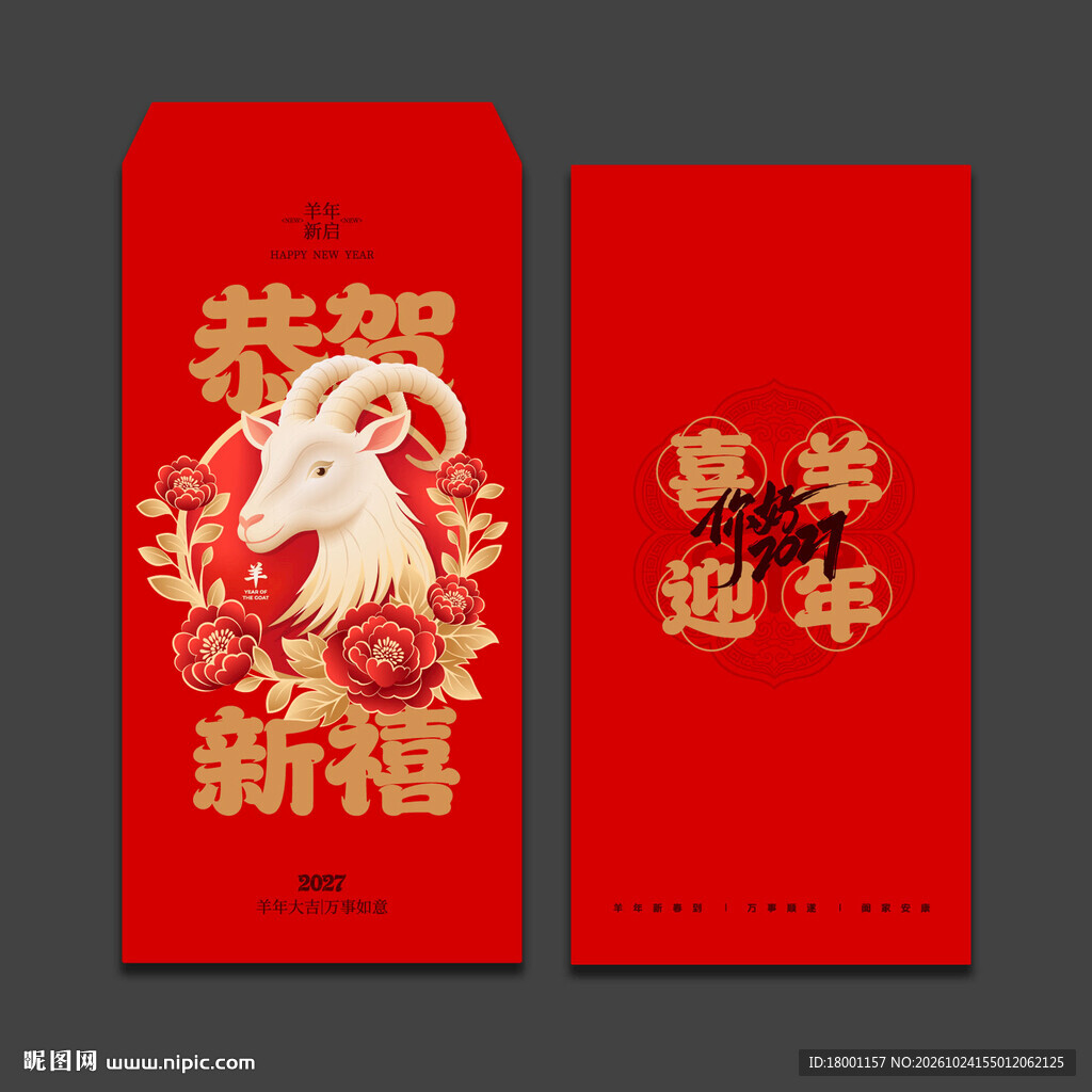 2027羊年新年红包