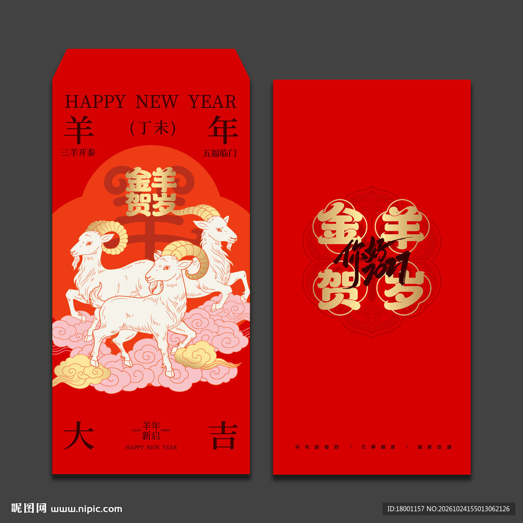 2027羊年新年红包
