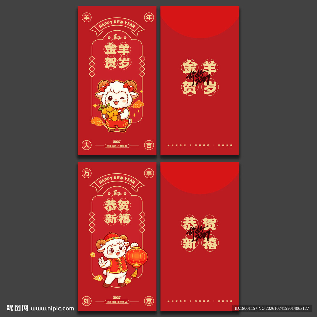 2027羊年新年红包