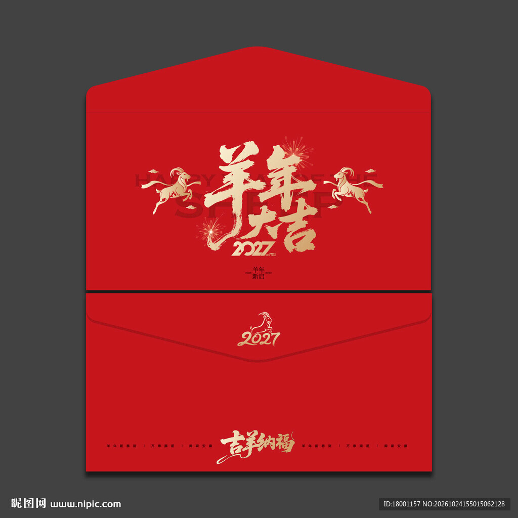 2027羊年新年红包