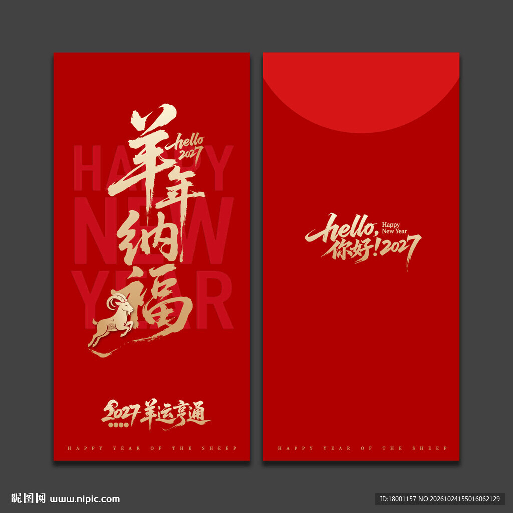 2027羊年新年红包