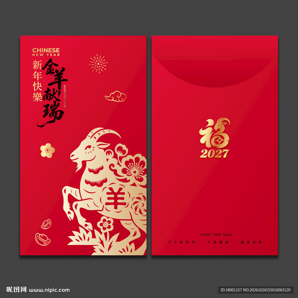 2027羊年新年红包