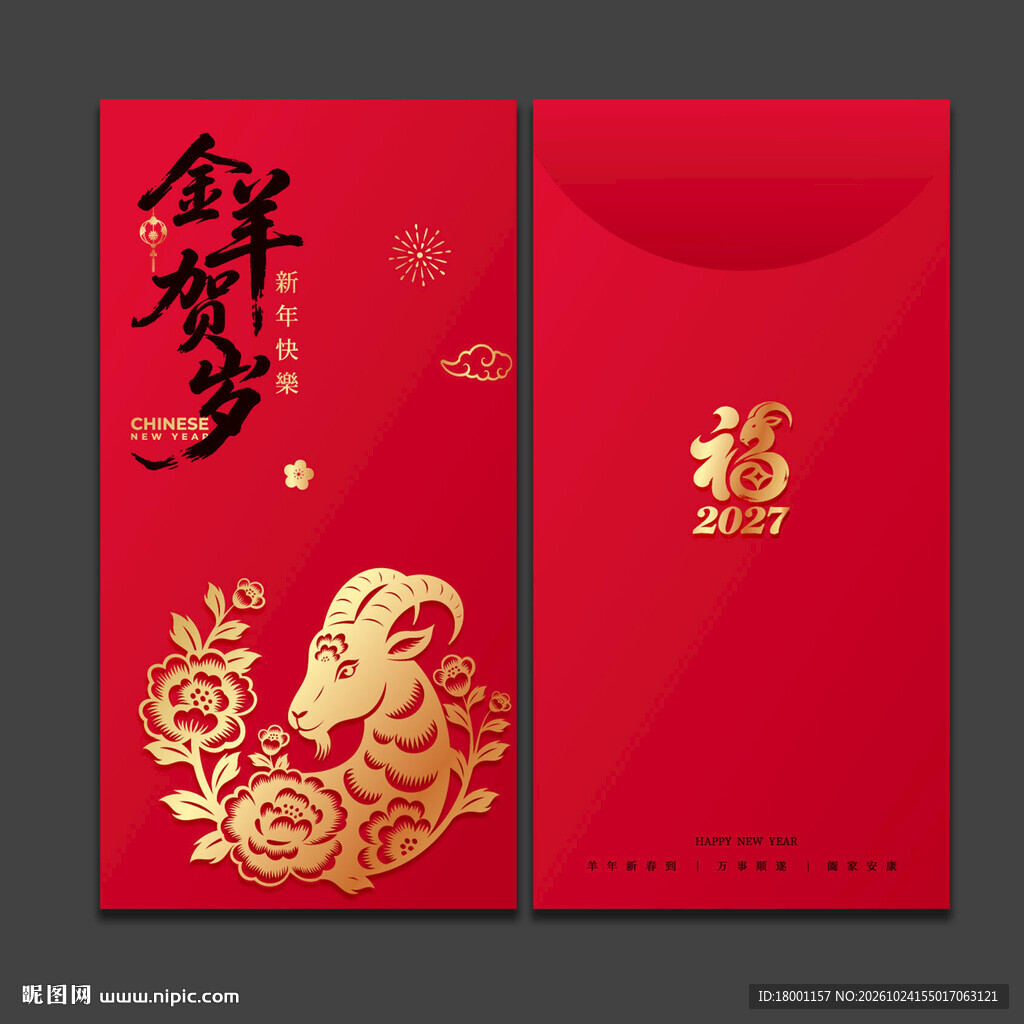 2027羊年新年红包