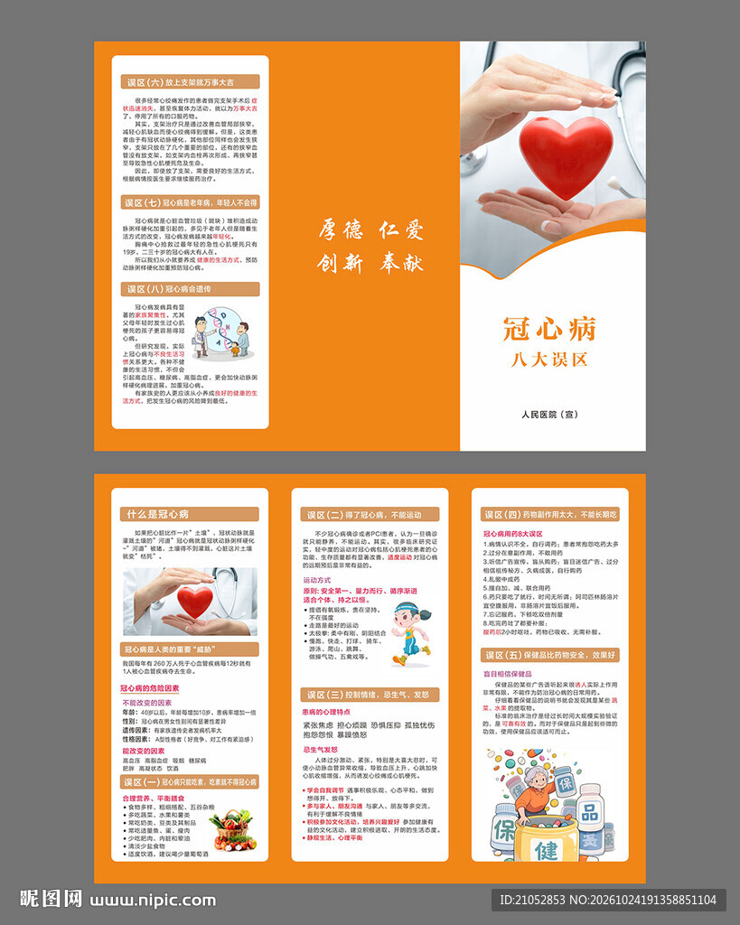 冠心病八大误区宣传折页