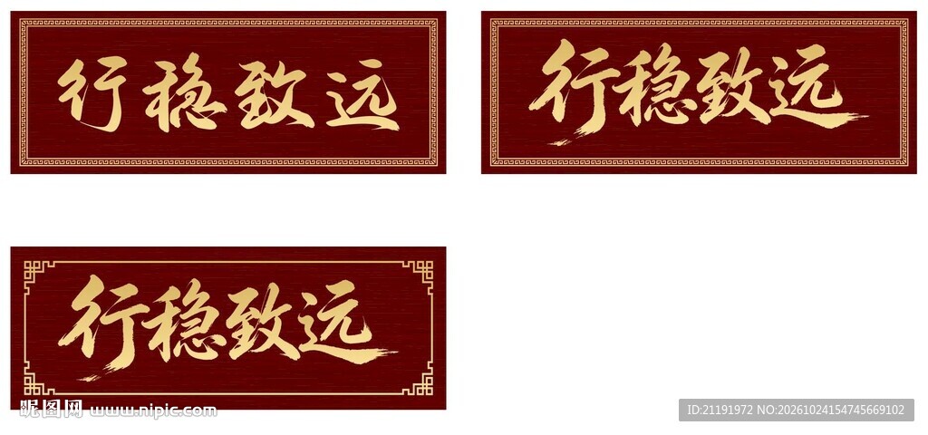 行稳致远牌匾素材
