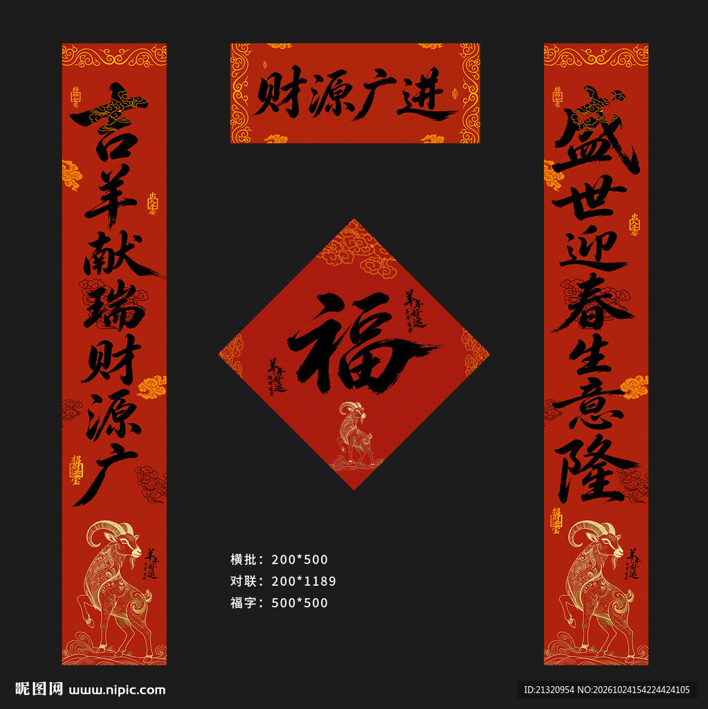 2027羊年春节对联