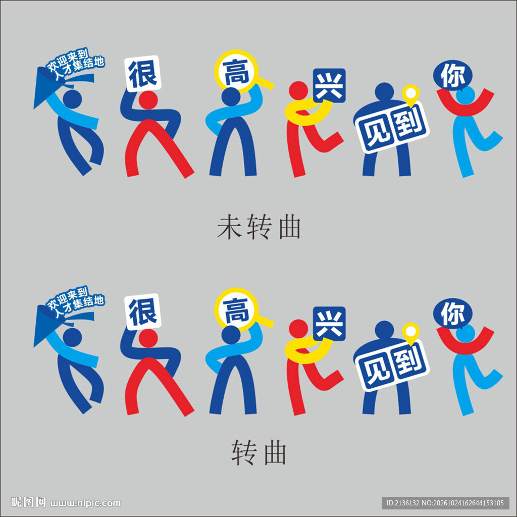 很高兴见到你