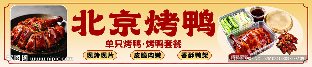 北京烤鸭