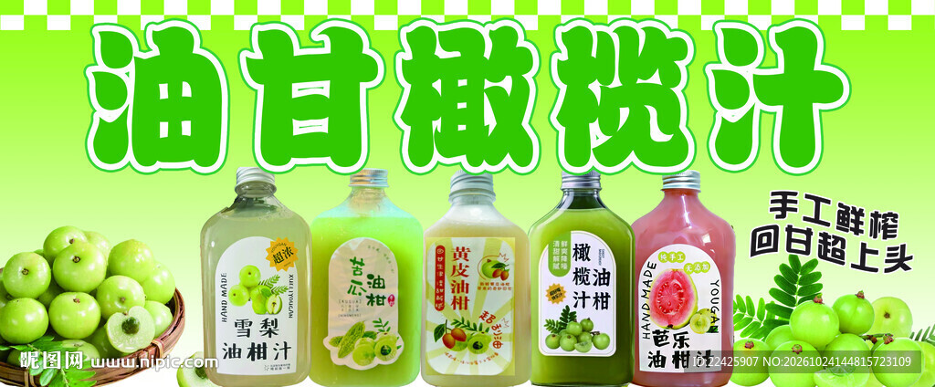 油甘橄榄汁