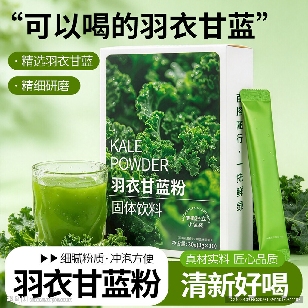 羽衣甘蓝粉产品宣传