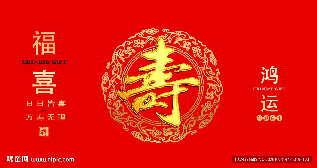 寿字背景