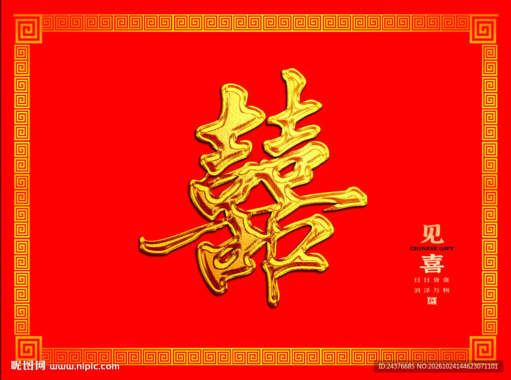 喜字背景