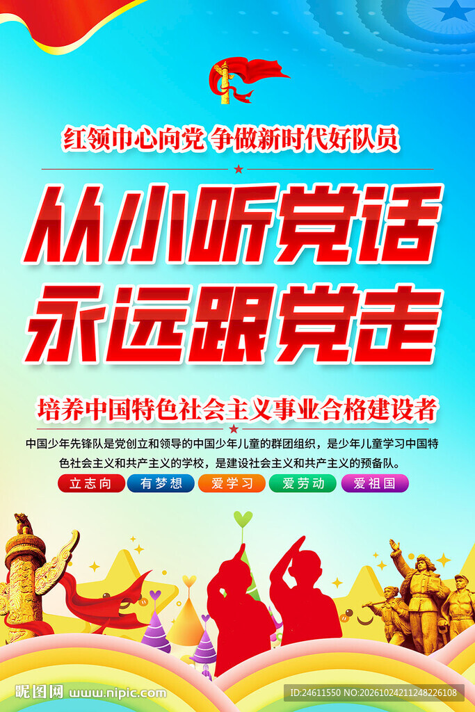 从小听党话跟党走海报