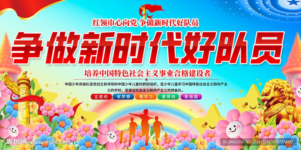 争做新时代好队员标语展板