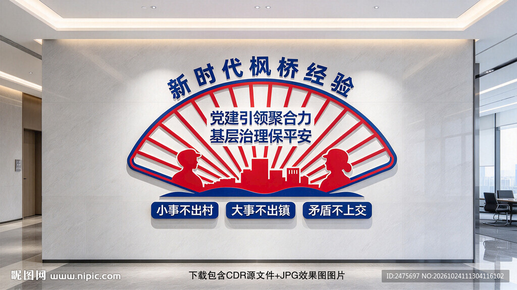 新时代枫桥经验