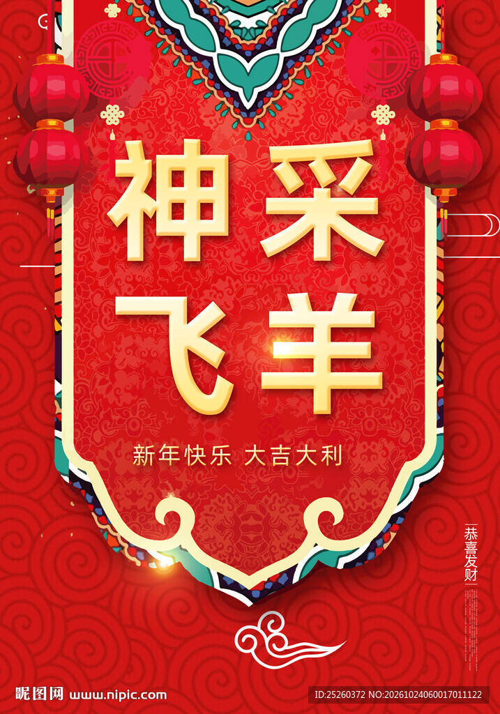羊年