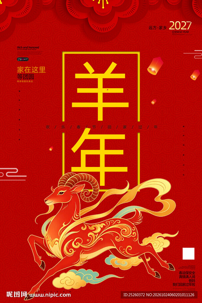 羊年
