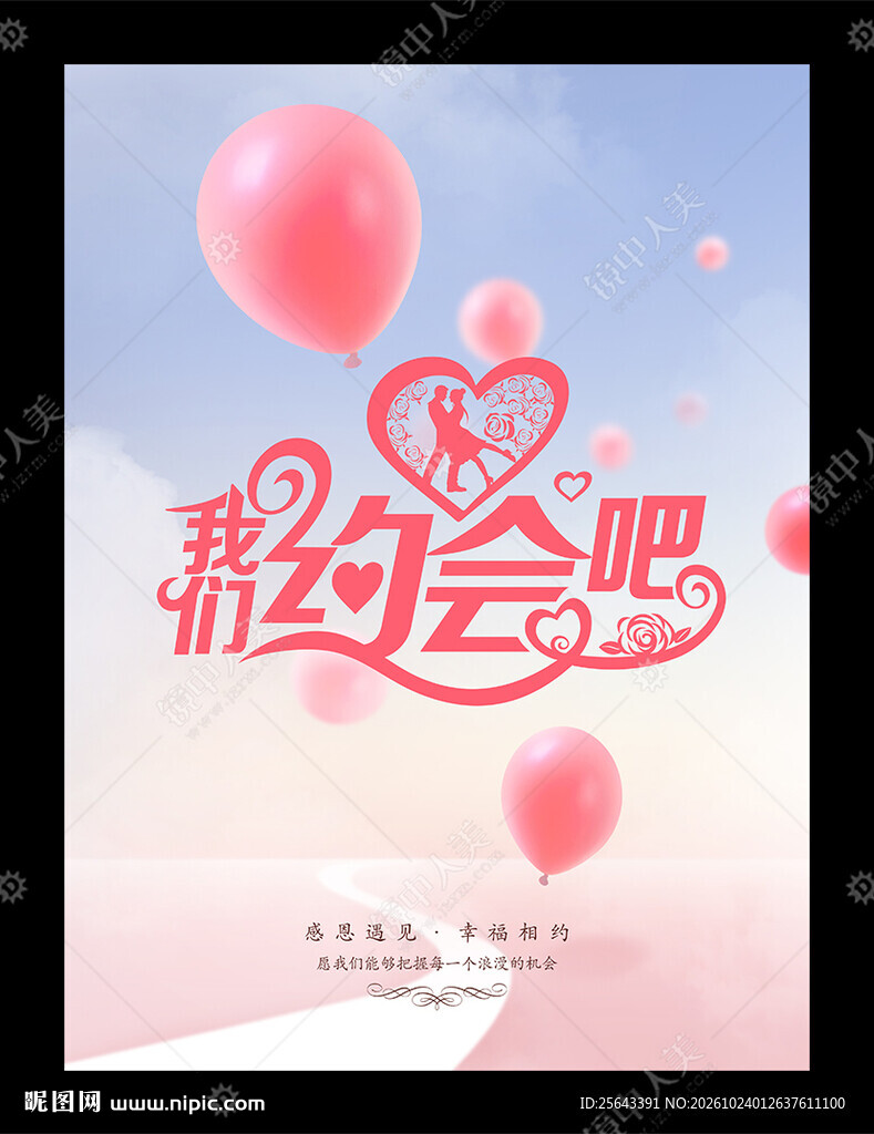 约会海报