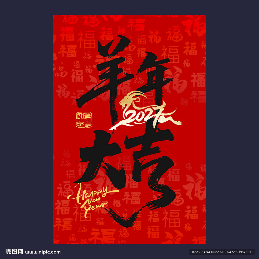 羊年大吉海报