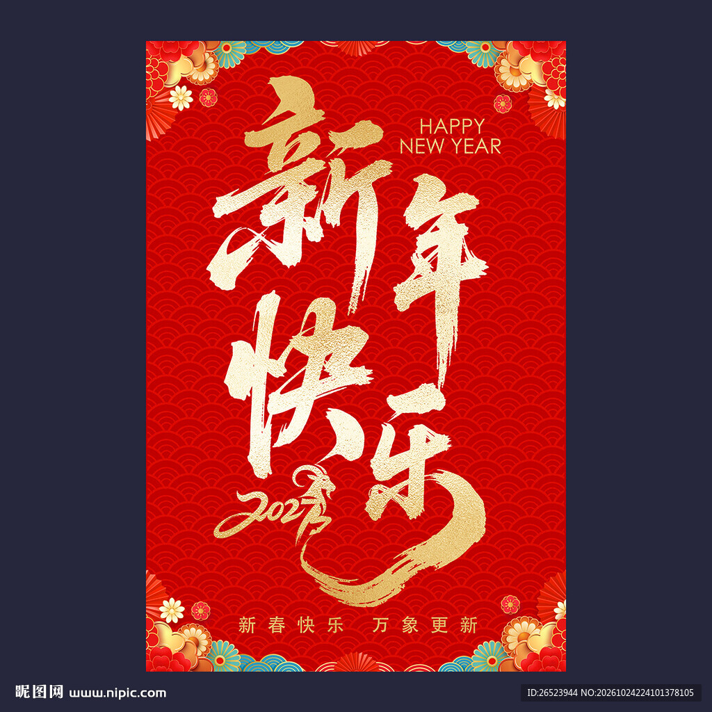 2027羊年海报
