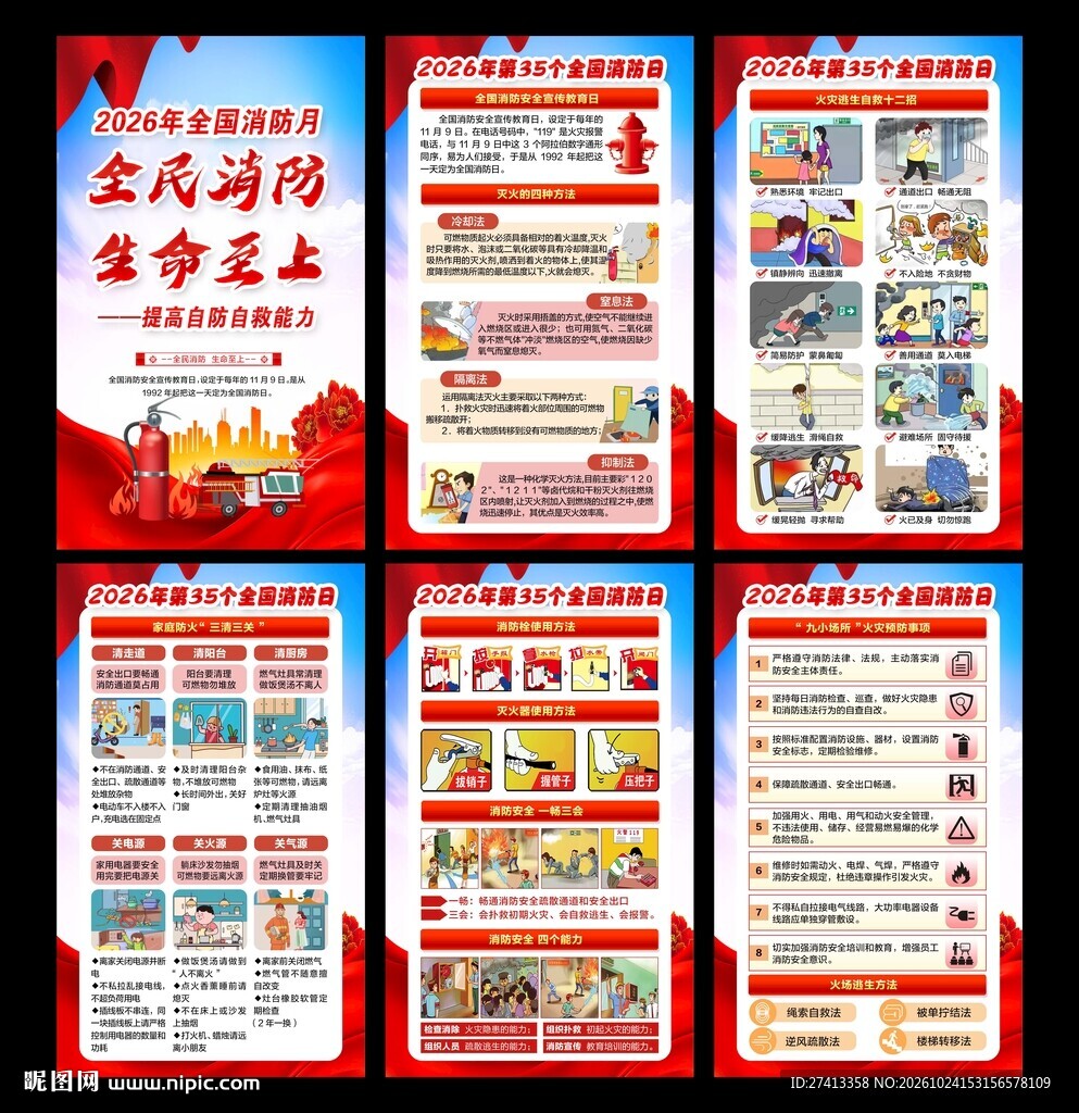 全国消防宣传月
