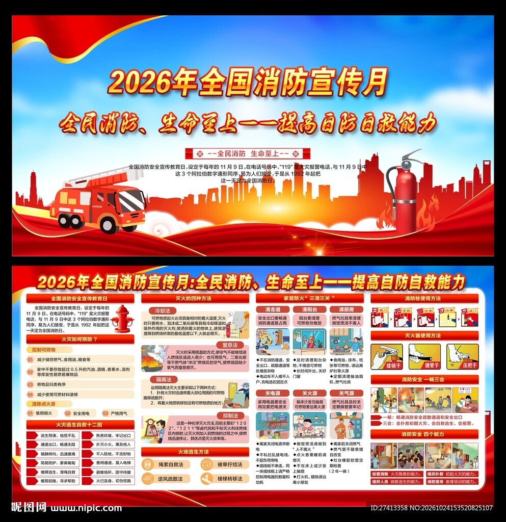 全国消防宣传月