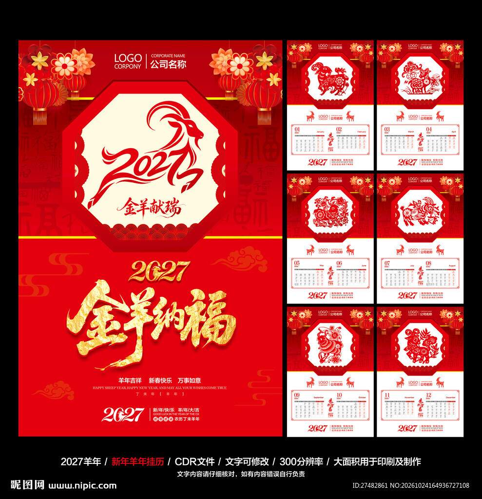 2027羊年挂历