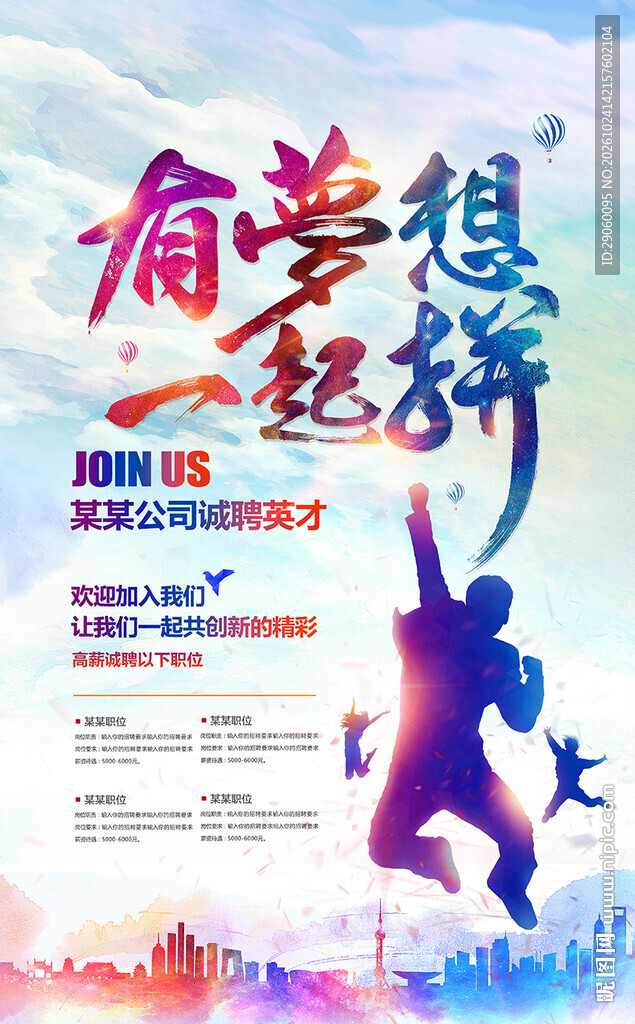 有梦想一起拼励志海报