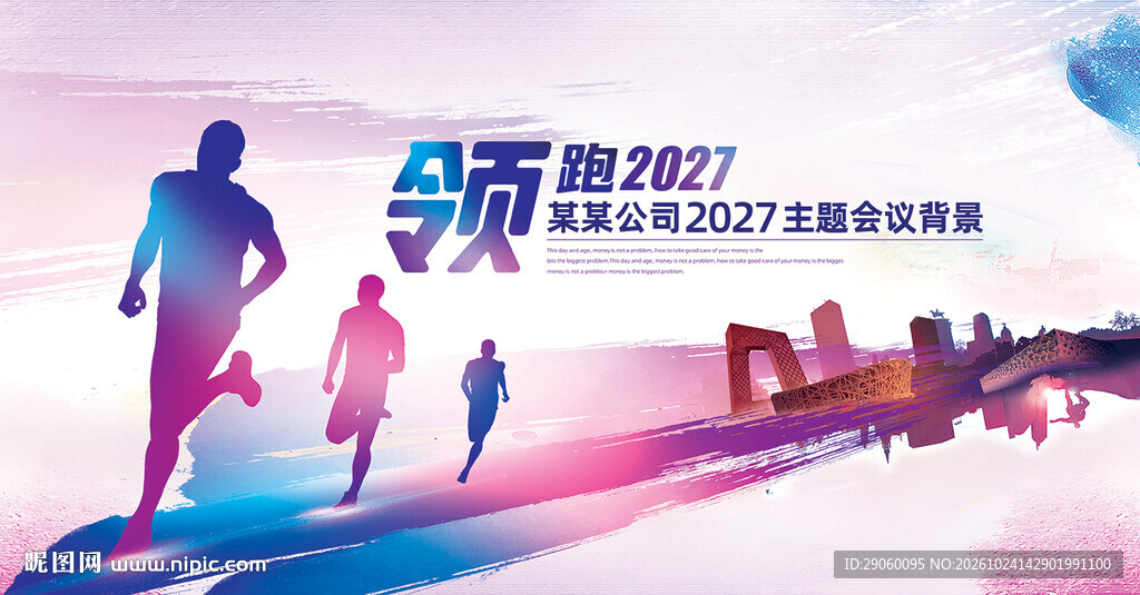 领跑2027主题会议背景