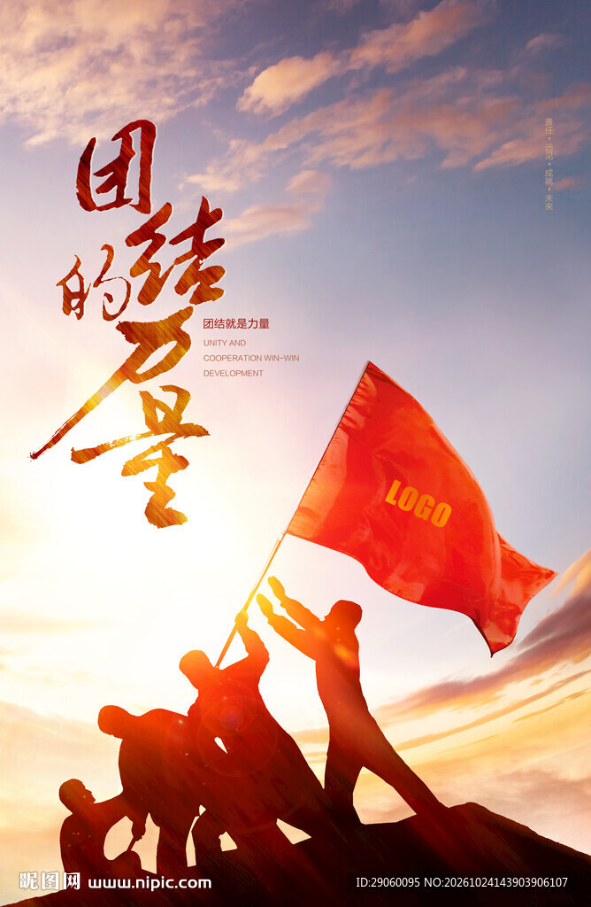 团结的力量红色主题海报