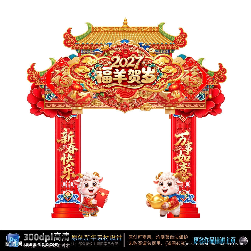 2027福羊贺岁新春拱门