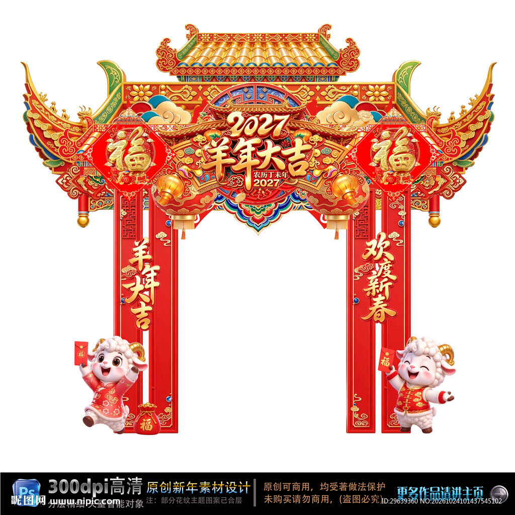 2027羊年新春门楼
