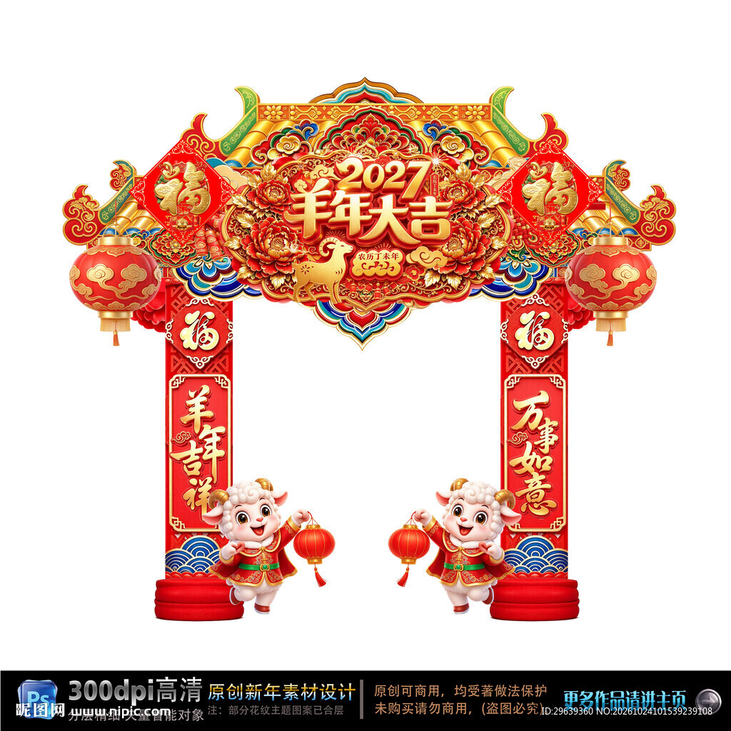 羊年大吉新春拱门