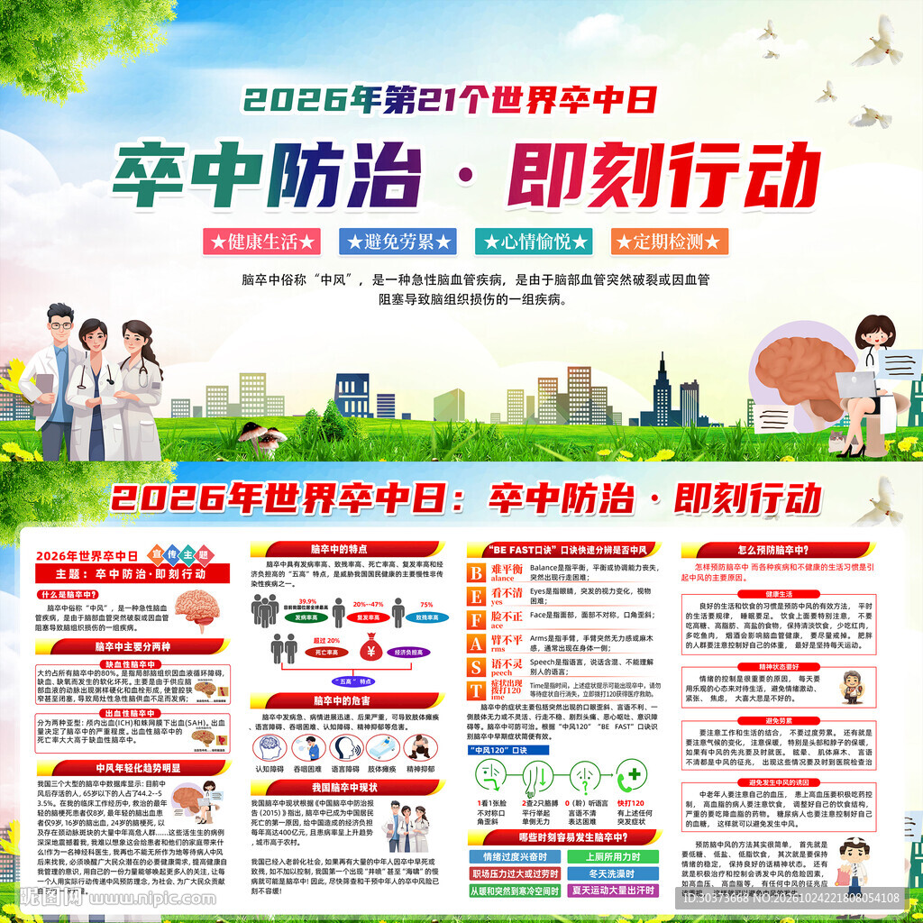 世界卒中日