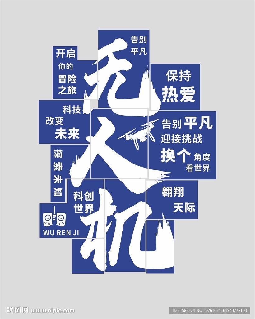 无人机创意艺术字设计