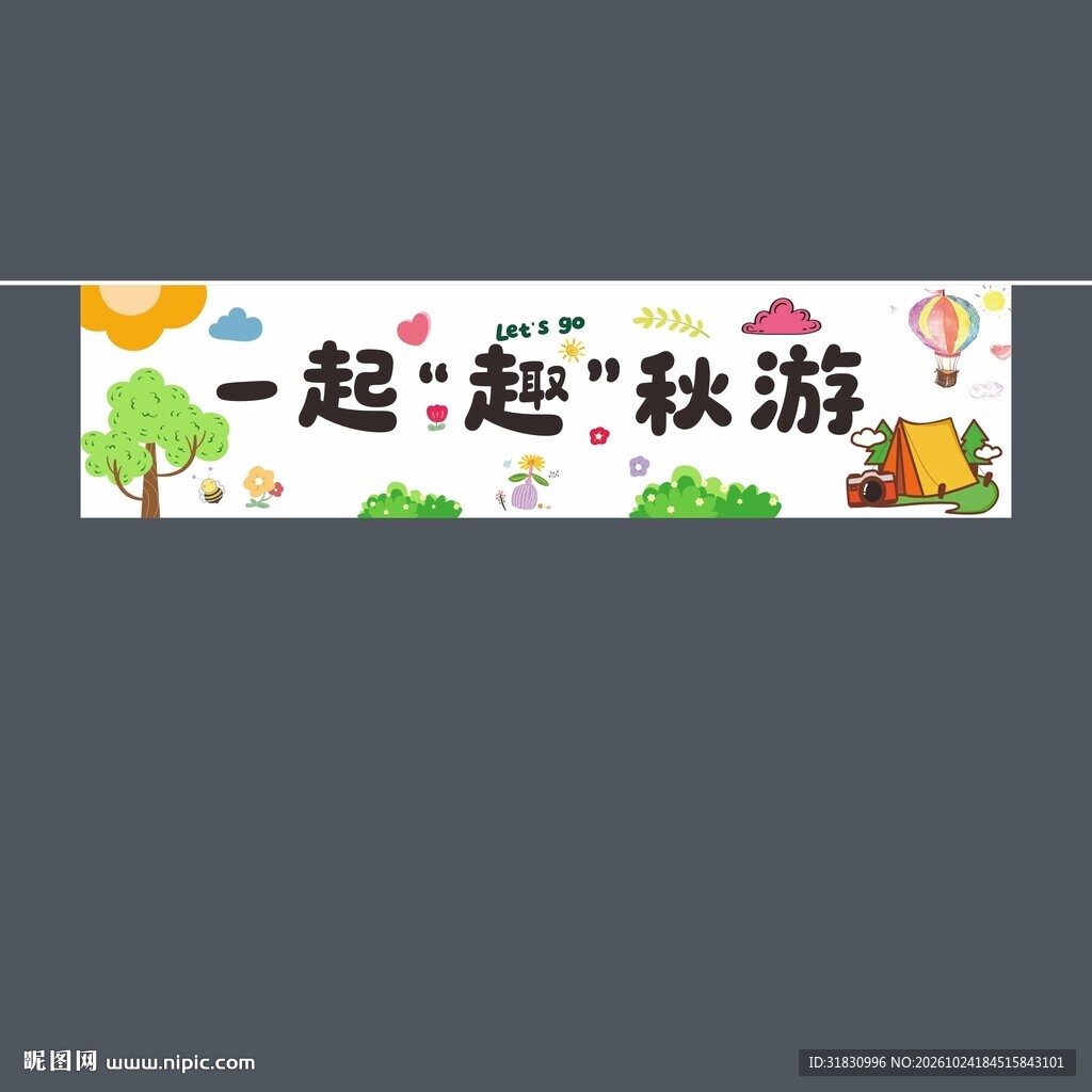秋游