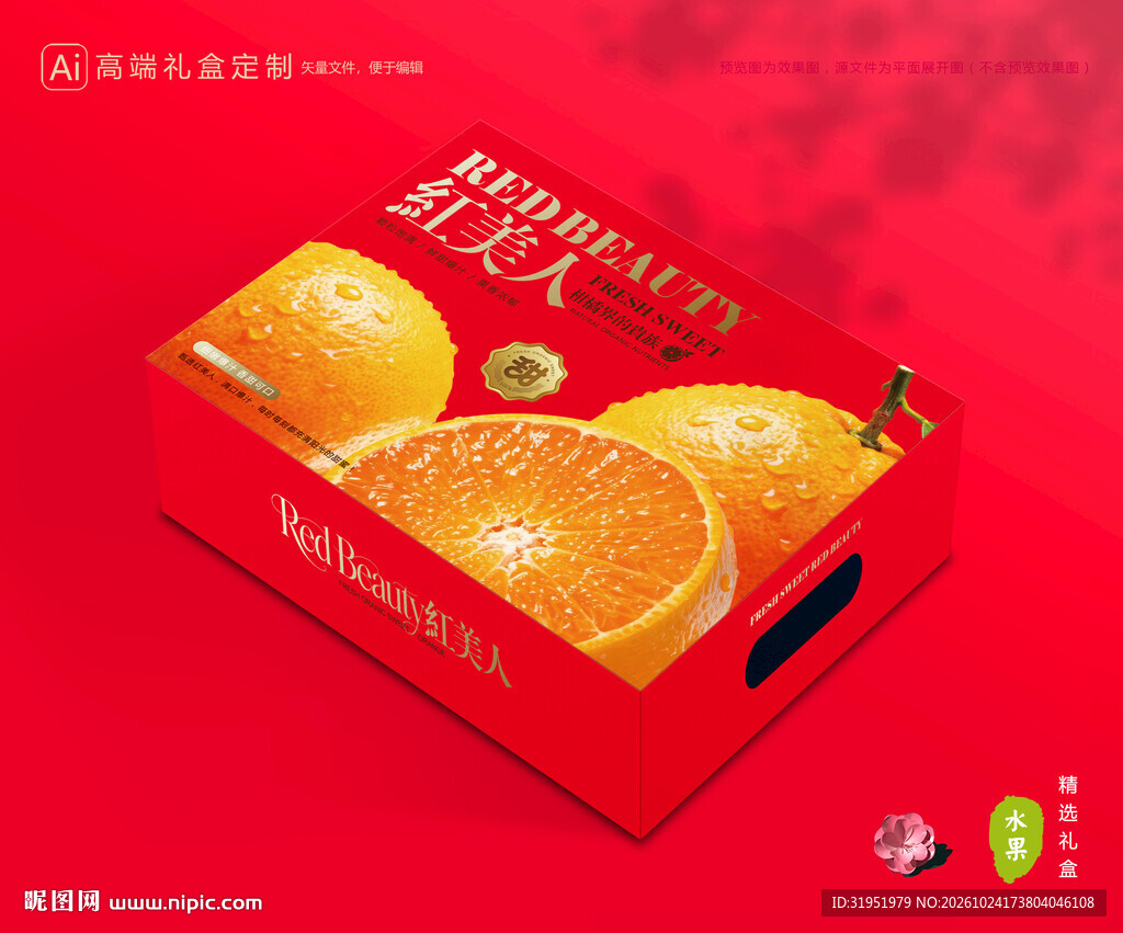 红美人包装 橙子礼盒