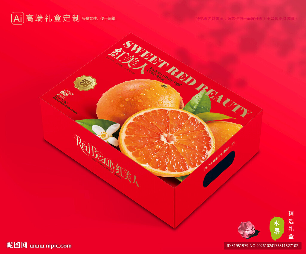 红美人包装 橙子礼盒