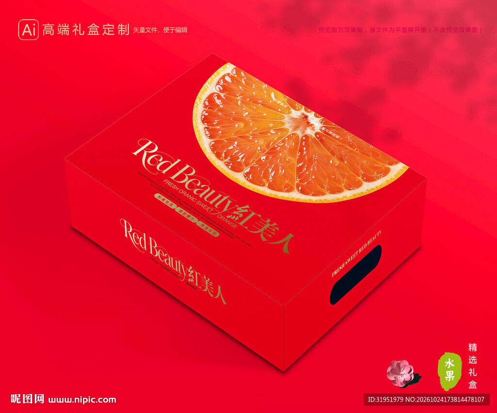 红美人包装 橙子礼盒