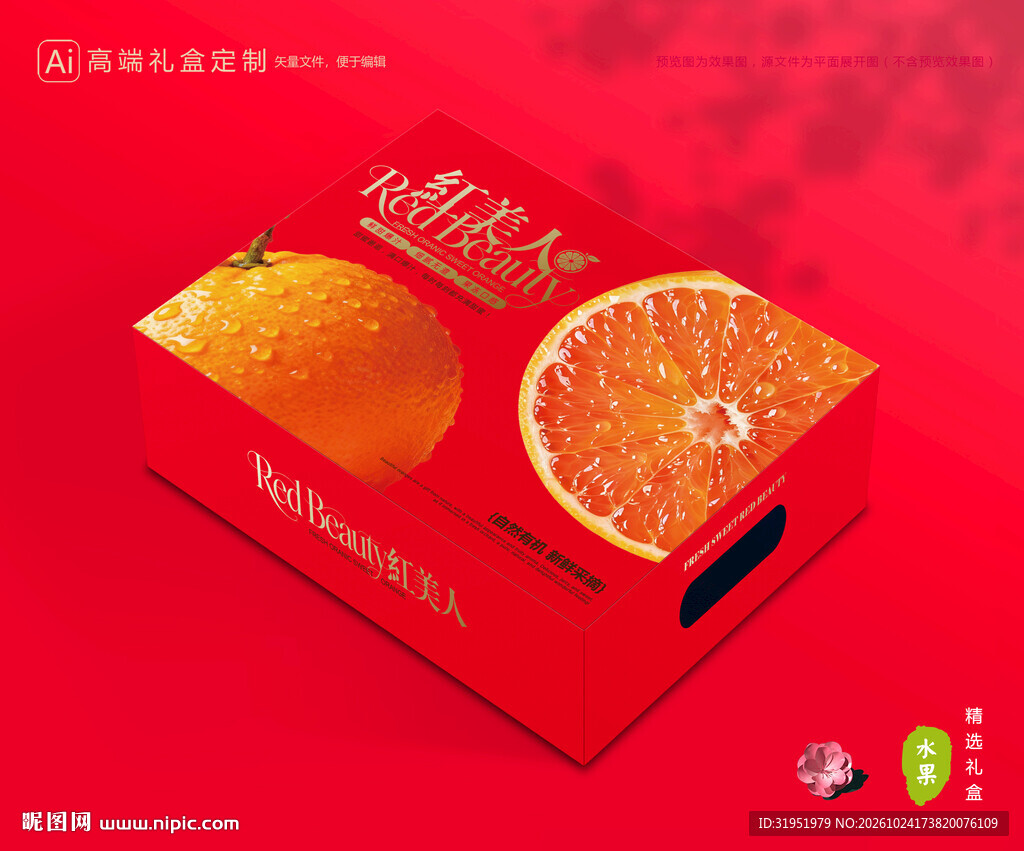 红美人包装 橙子礼盒