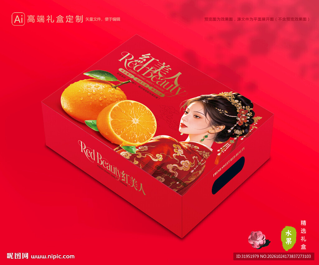 红美人包装 橙子礼盒
