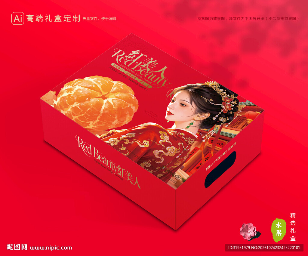红美人包装 橙子礼盒