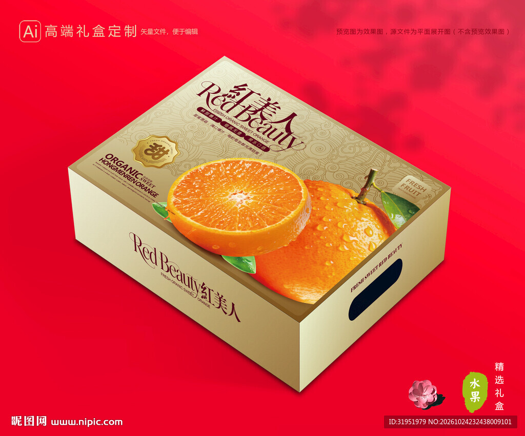 红美人包装 橙子礼盒