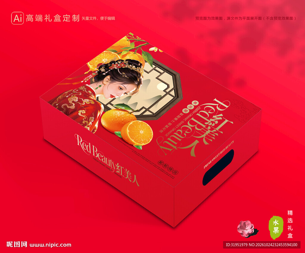 红美人包装 橙子礼盒
