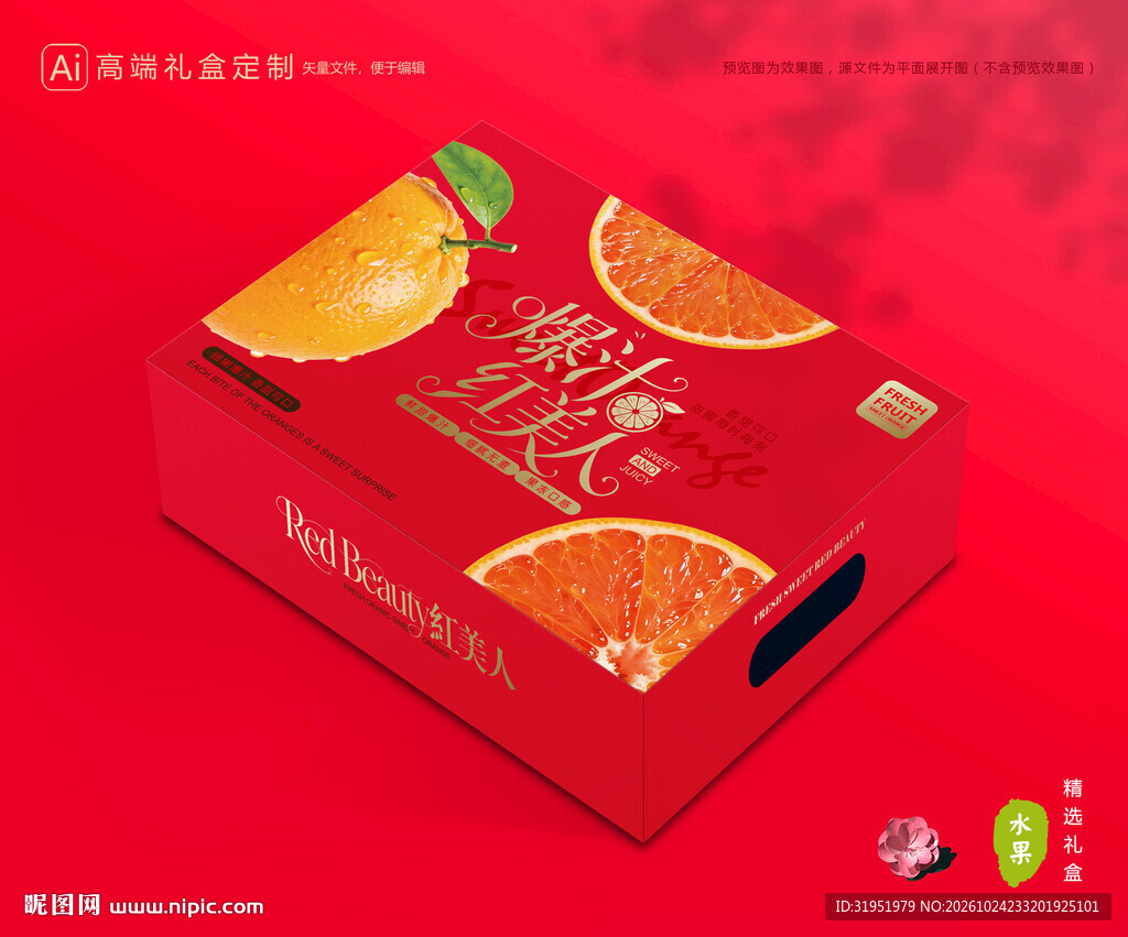 红美人包装 橙子礼盒