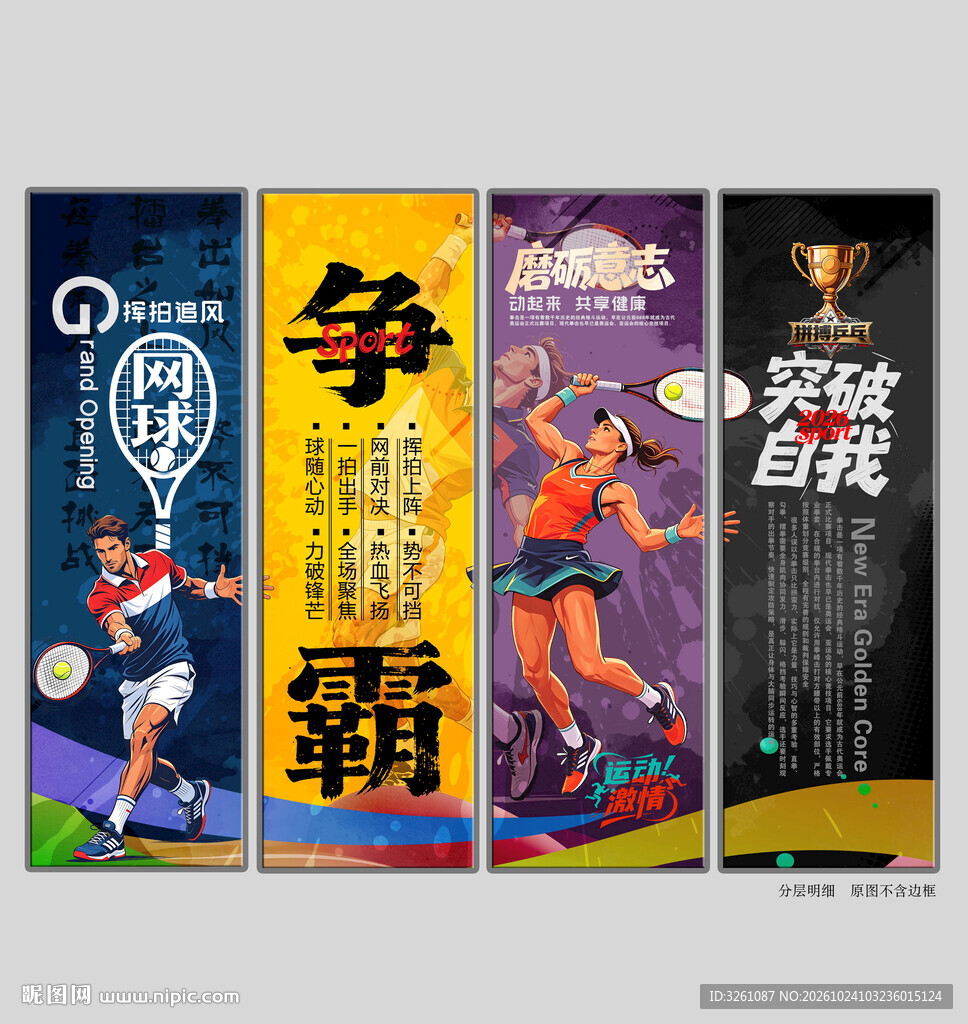 网球
