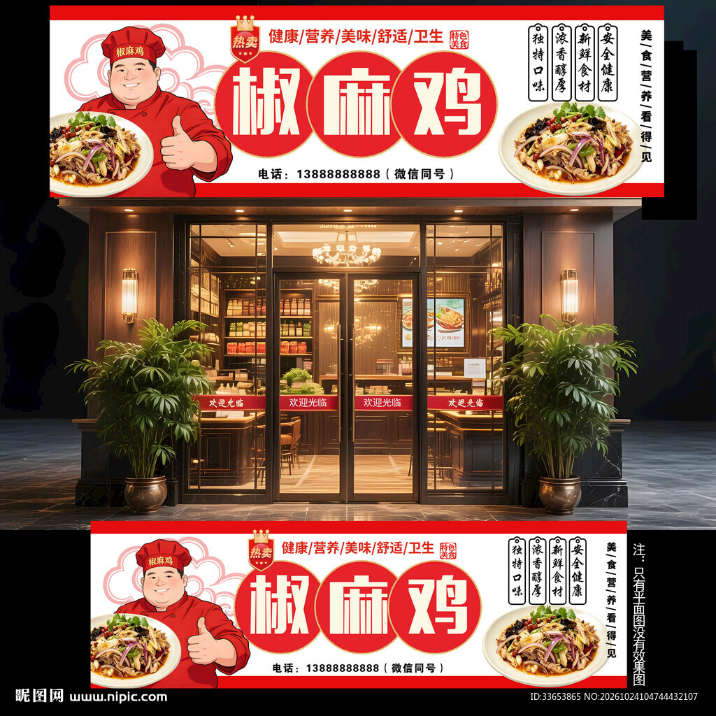 椒麻鸡门头