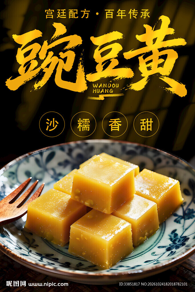 豌豆黄美食宣传海报